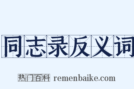 同志录反义词是什么意思的图片